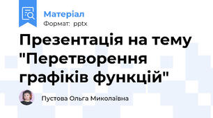 Презентація на тему "Перетворення графіків функцій"