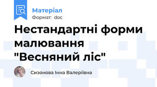 Нестандартні форми малювання "Весняний ліс"