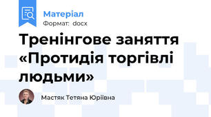 Тренінгове заняття «Протидія торгівлі людьми»