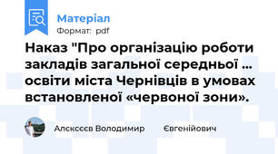 Наказ "Про організацію роботи закладів загальної середньої ... освіти міста Чернівців в умовах встановленої «червоної зони».