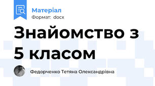 Знайомство з 5 класом