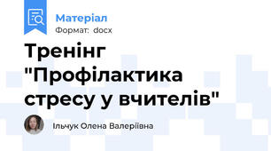 Тренінг "Профілактика стресу у вчителів"