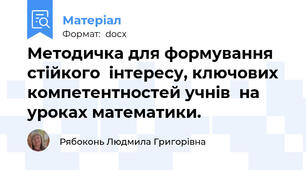 Методичка для формування стійкого  інтересу, ключових компетентностей учнів  на уроках математики.