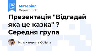 Презентація "Відгадай яка це казка" ? Середня група