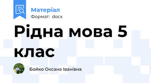 Рідна мова 5 клас