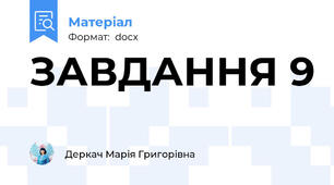 ЗАВДАННЯ 9