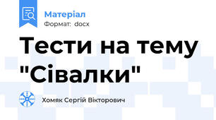 Тести на тему "Сівалки"