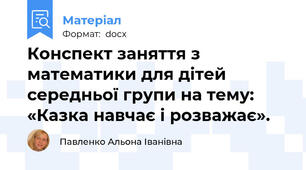 Конспект заняття з математики для дітей середньої групи на тему: «Казка навчає і розважає».