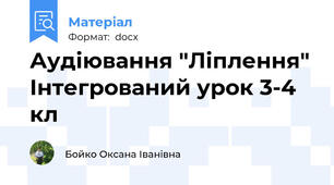 Аудіювання "Ліплення" Інтегрований урок 3-4 кл