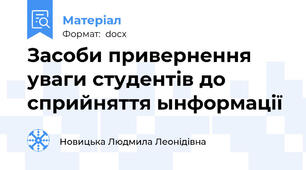 Засоби привернення уваги студентів до сприйняття ынформації