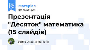 Презентація "Десяток" математика (15 слайдів)
