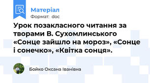 Урок позакласного читання за творами В. Сухомлинського «Сонце зайшло на мороз», «Сонце і сонечко», «Квітка сонця».