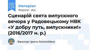 Сценарій свята випускного вечора у Радовецькому НВК  «У добру путь, випускники!» (2016/2017 н. р.)