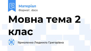 Мовна тема 2 клас