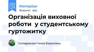 Організація виховної роботи  у студентському гуртожитку