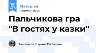 Пальчикова гра "В гостях у казки"