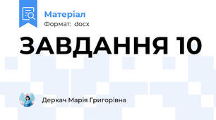 ЗАВДАННЯ 10
