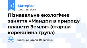 Пізнавальне екологічне заняття «Мандри в природу планети Земля» (старша корекційна група)
