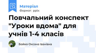 Повчальний конспект "Уроки вдома" для учнів 1-4 класів