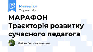 МАРАФОН Траєкторія розвитку сучасного педагога