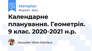 Календарне планування. Геометрія. 9 клас. 2020-2021 н.р.