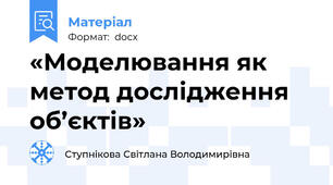 «Моделювання як метод дослідження об’єктів»