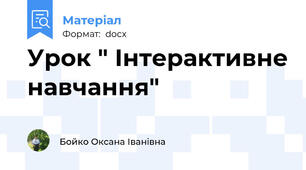 Урок " Інтерактивне навчання"