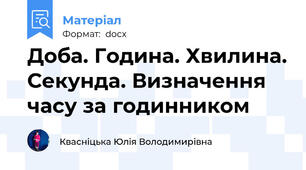 Доба. Година. Хвилина. Секунда. Визначення часу за годинником