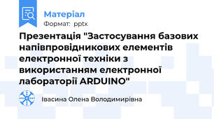 Презентація "Застосування базових напівпровідникових елементів електронної техніки з використанням електронної лабораторії ARDUINO"