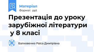 Презентація до уроку  зарубіжної літератури  у 8 класі