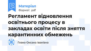 Регламент відновлення освітнього процесу в закладах освіти після зняття карантинних обмежень