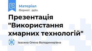 Презентація "Використання хмарних технологій"