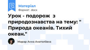 Урок - подорож  з природознавства на тему: " Природа океанів. Тихий океан."
