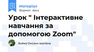 Урок " Інтерактивне навчання за допомогою Zооm"