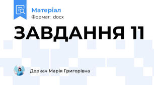 ЗАВДАННЯ 11