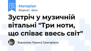 Зустріч у музичній вітальні "Три ноти, що співає ввесь світ"