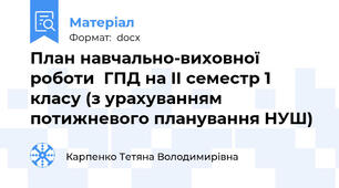 План навчально-виховної роботи  ГПД на IІ семестр 1 класу (з урахуванням потижневого планування НУШ)