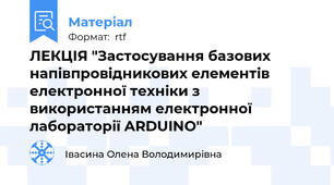 ЛЕКЦІЯ "Застосування базових напівпровідникових елементів електронної техніки з використанням електронної лабораторії ARDUINO"