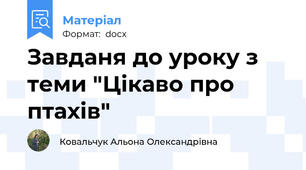 Завданя до уроку з теми "Цікаво про птахів"