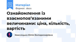 Ознайомлення із взаємопов’язаними величинами: ціна, кількість, вартість