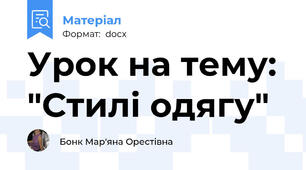 Урок на тему: "Стилі одягу"