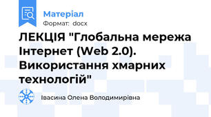 ЛЕКЦІЯ "Глобальна мережа Інтернет (Web 2.0). Використання хмарних технологій"