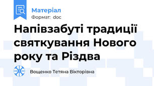 Напівзабуті традиції святкування Нового року та Різдва