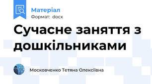 Сучасне заняття з дошкільниками