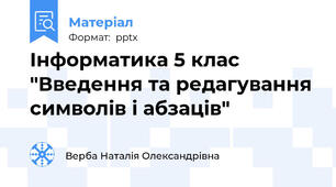 Інформатика 5 клас "Введення та редагування символів і абзаців"