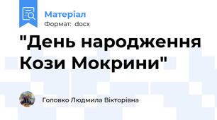"День народження Кози Мокрини"