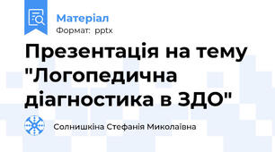 Презентацiя на тему "Логопедична дiагностика в ЗДО"