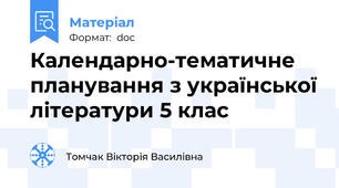 Календарно-тематичне планування з української літератури 5 клас