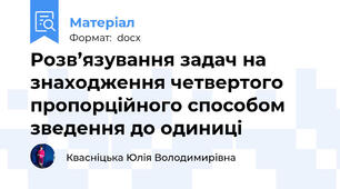 Розв’язування задач на знаходження четвертого пропорційного способом зведення до одиниці