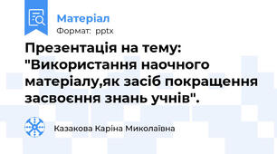 Презентація на тему: "Використання наочного матеріалу,як засіб покращення засвоєння знань учнів".